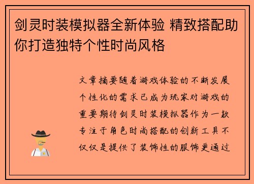 剑灵时装模拟器全新体验 精致搭配助你打造独特个性时尚风格