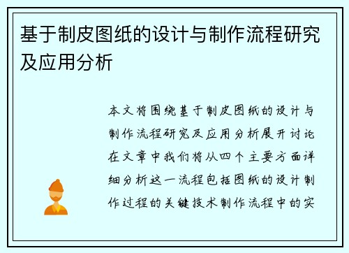 基于制皮图纸的设计与制作流程研究及应用分析