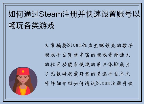 如何通过Steam注册并快速设置账号以畅玩各类游戏