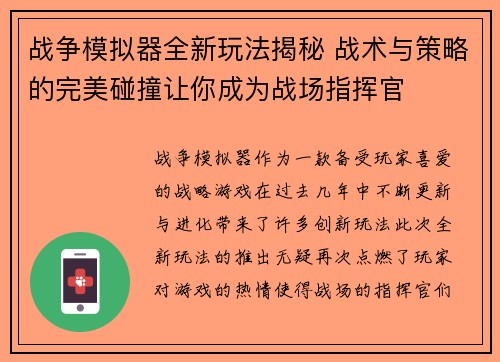 战争模拟器全新玩法揭秘 战术与策略的完美碰撞让你成为战场指挥官