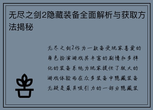 无尽之剑2隐藏装备全面解析与获取方法揭秘