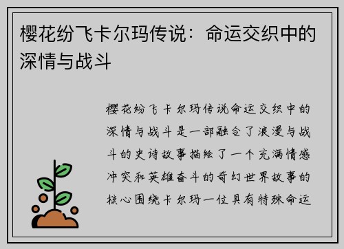 樱花纷飞卡尔玛传说：命运交织中的深情与战斗