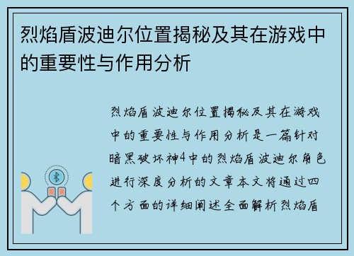 烈焰盾波迪尔位置揭秘及其在游戏中的重要性与作用分析