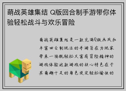 萌战英雄集结 Q版回合制手游带你体验轻松战斗与欢乐冒险