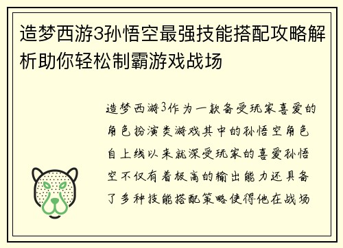 造梦西游3孙悟空最强技能搭配攻略解析助你轻松制霸游戏战场
