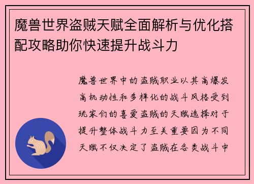魔兽世界盗贼天赋全面解析与优化搭配攻略助你快速提升战斗力