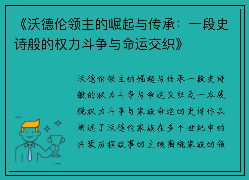《沃德伦领主的崛起与传承：一段史诗般的权力斗争与命运交织》