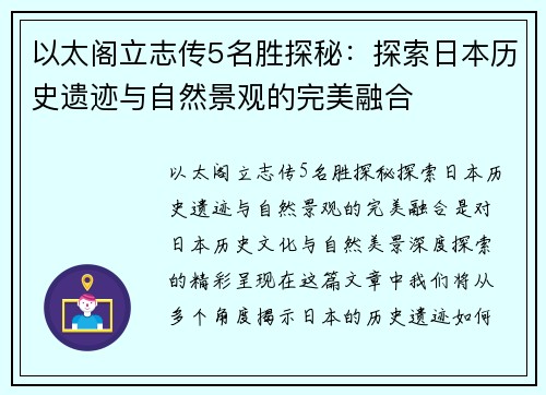 以太阁立志传5名胜探秘：探索日本历史遗迹与自然景观的完美融合