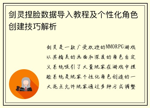 剑灵捏脸数据导入教程及个性化角色创建技巧解析