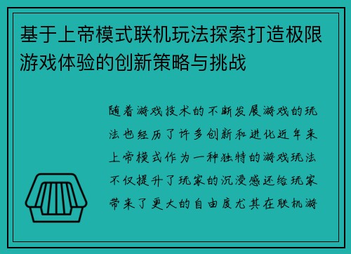 基于上帝模式联机玩法探索打造极限游戏体验的创新策略与挑战