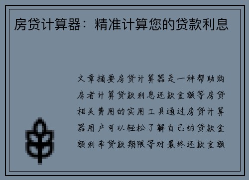房贷计算器：精准计算您的贷款利息