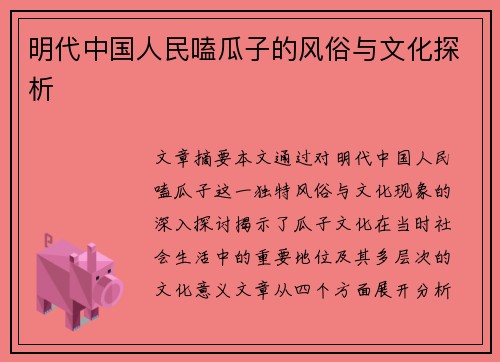 明代中国人民嗑瓜子的风俗与文化探析