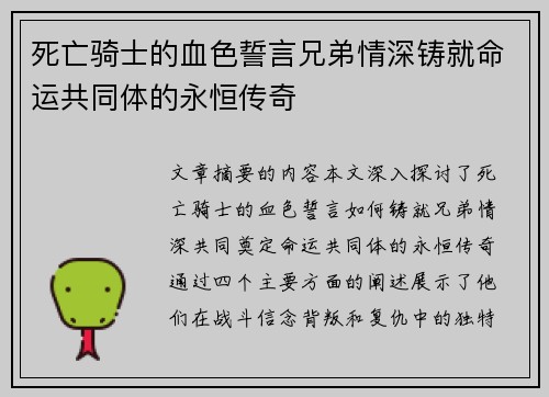 死亡骑士的血色誓言兄弟情深铸就命运共同体的永恒传奇