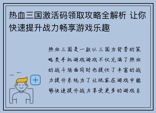 热血三国激活码领取攻略全解析 让你快速提升战力畅享游戏乐趣