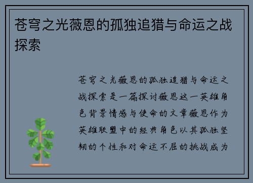 苍穹之光薇恩的孤独追猎与命运之战探索