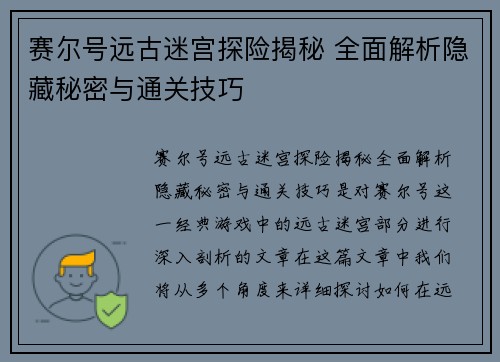 赛尔号远古迷宫探险揭秘 全面解析隐藏秘密与通关技巧