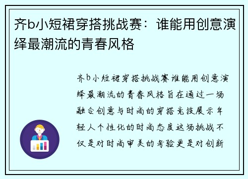 齐b小短裙穿搭挑战赛：谁能用创意演绎最潮流的青春风格