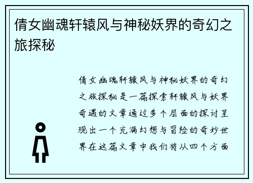 倩女幽魂轩辕风与神秘妖界的奇幻之旅探秘
