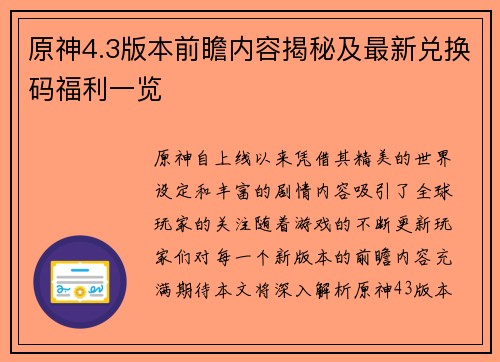 原神4.3版本前瞻内容揭秘及最新兑换码福利一览