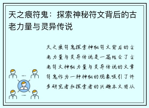 天之痕符鬼：探索神秘符文背后的古老力量与灵异传说