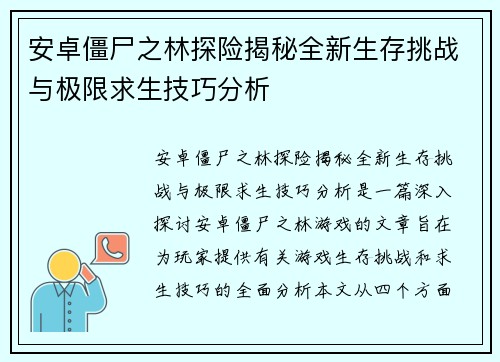 安卓僵尸之林探险揭秘全新生存挑战与极限求生技巧分析