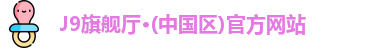 J9旗舰厅